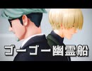 【シロウズ＆シャリア】ゴーゴー幽霊船【MMDガンダム】
