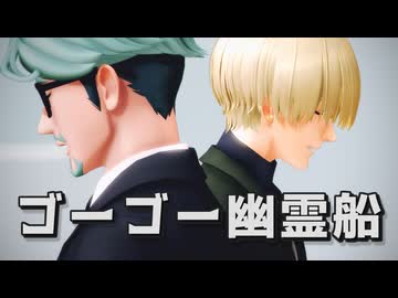 【シロウズ＆シャリア】ゴーゴー幽霊船【MMDガンダム】