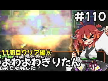 【トルネコ3】よわよわきりたん_♯110【封素ガーゴイルNG集】