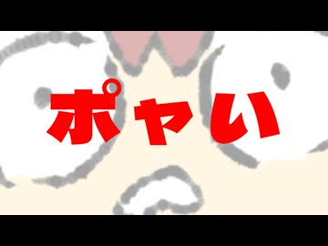 ポャい編。【バーチャルいいゲーマー佳作選】