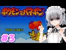 【ポケモンでパネポン】パネル六花 Part3【CeVIO AI実況】