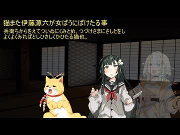 【VOICEROID怪談】諸国百物語　第漆拾伍話『猫また伊藤源六が女ばうにばけたる事』【古典怪談】