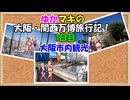 ゆかマキの大阪・関西万博旅行記！　1日目　大阪市内観光【VOICEROID旅行】