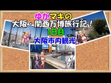 ゆかマキの大阪・関西万博旅行記！　1日目　大阪市内観光【VOICEROID旅行】