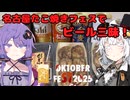 【STオクトーバーフェスト2025】名古屋たこ焼きフェスでビール三昧！【結月ゆかり】【紲星あかり】