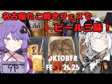 【STオクトーバーフェスト2025】名古屋たこ焼きフェスでビール三昧！【結月ゆかり】【紲星あかり】