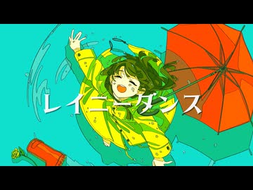 レイニーダンス／可不