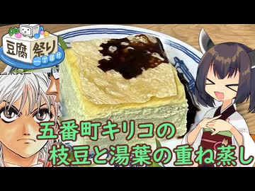 【豆腐祭り 一丁目‼︎】きりたんはまたまた鉄鍋のジャンを再現するようです【キリコの豆腐料理】