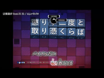 【ニコカラ】『言葉遊び feat.Yi Xi 』d.j.ァネイロ【 off vocal 】
