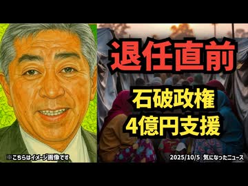 【自国民への無償資金援助はいつありますか？】◆退任直前の決断：石破首相・岩屋外相「4億円支援」の真相