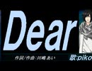 【PIKO】Ｄｅａｒ【カバー曲】