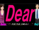 【Reiko＆Reiji】Ｄｅａｒ【カバー曲】