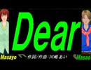【Masayo＆Masao】Ｄｅａｒ【カバー曲】