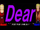 【Naomi＆Naoki】Ｄｅａｒ【カバー曲】