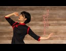 【オリジナル振付】ぼくのかみさま 踊ってみた【そいらて26歳】
