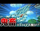 224マスの超遠距離飛びがギリギリ過ぎたw【マリオメーカー2】