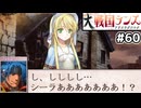 【大戦国ランス #60】パットン一味と和解してヘルマン殲滅 [ずんだもん実況]
