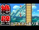 アイテムを駆使して絶壁を登れ！！【マリオメーカー2】
