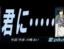 【PIKO】君に・・・・・【カバー曲】