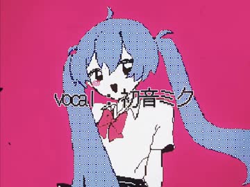 「与生さん、ごめんなさい」初音ミク