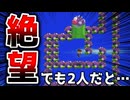 1人専用コースを2人でやってみたw【マリオメーカー2】