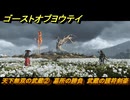 ゴーストオブヨウテイ　天下無双の武蔵②　墓所の勝負　武蔵の護符剣豪　＃６１　【Ghost of Yōtei】