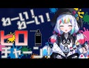 ワーイ！ワーイ！ヒロチャーン！