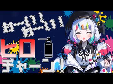 ワーイ！ワーイ！ヒロチャーン！