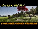 ゴーストオブヨウテイ　天下無双の武蔵③　山麓の勝負　武蔵の護符発奮　＃６２　【Ghost of Yōtei】