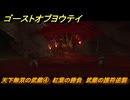ゴーストオブヨウテイ　天下無双の武蔵④　紅葉の勝負　武蔵の護符逆襲　＃６３　【Ghost of Yōtei】