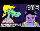 UNDERTALE 完全初見プレイ#15