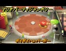 【スイッチ２おすすめ】マリオパーティジャンボリー　ポイポイハンバーガー　ミニゲーム紹介　＃９１　【ジャンボリーTV】
