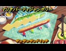 【スイッチ２おすすめ】マリオパーティジャンボリー　サンサンサンドイッチ　ミニゲーム紹介　＃９２　【ジャンボリーTV】