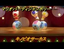【スイッチ２おすすめ】マリオパーティジャンボリー　キノピオサーカス　ミニゲーム紹介　＃９７　【ジャンボリーTV】