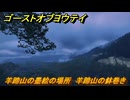 ゴーストオブヨウテイ　羊蹄山の墨絵の場所　羊蹄山の鉢巻き　＃６７　【Ghost of Yōtei】