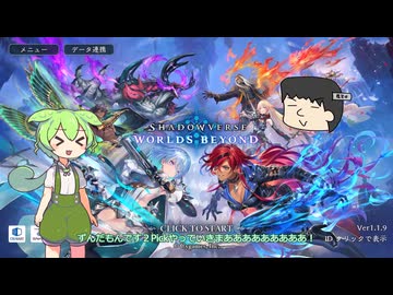 ShadowverseWB ２Pickのずんだもん１３【ずんだりすく実況】