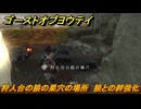 ゴーストオブヨウテイ　狩人台の狼の巣穴の場所　狼との絆強化　＃７０　【Ghost of Yōtei】
