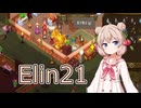 【Elin】しゅおちゃんのあてどない旅 ２１