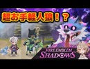 【#初心者向け解説】FEと人狼がまさかの合体！？　ファイアーエムブレムシャドウズ【#ナースロボタイプ_T】【#単発実況】