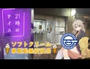 【ソフトクリーム車載動画投稿祭】春日部つむぎと行く21時にアイス