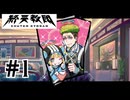 ＃1 ダンガンロンパ好きにはたまらんゲーム【終天教団】