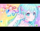 【歌ってみた】ラッキーカラー / めろくる covered by 夢虹