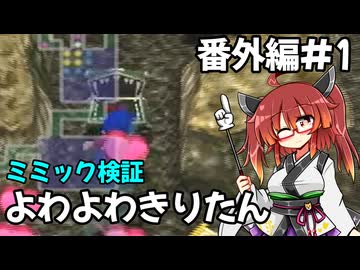 【トルネコ3】よわよわきりたん_番外編1【封素ガーゴイルNG集】