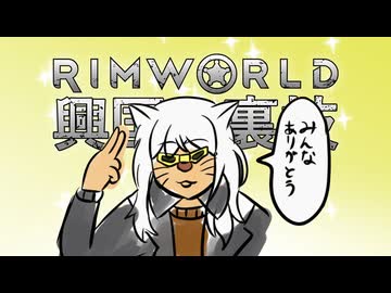 【Rimworld淫夢】興国の裏技.mp27/EX
