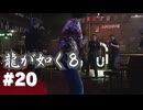 【龍が如く8】#Part20｜悪徳警官を腕力で説得しろ！