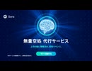 無量空処 代行サービス
