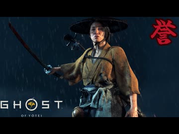 新たなる"誉"伝説の幕開け #1【ゴースト オブ ヨウテイ】