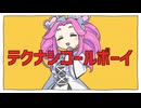 テクナシコールボーイ【替え歌拓也】