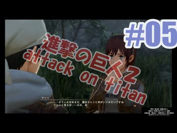 進撃の巨人２を夜な夜な実況#05