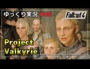 【Fallout4】クエストMODをゆっくり実況プレイ part6【Project Valkyrie】